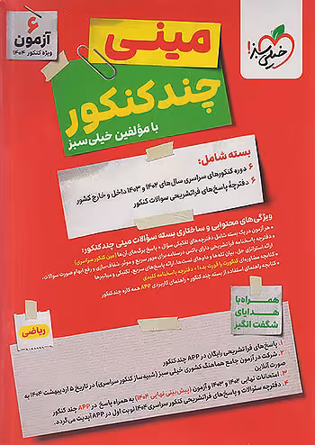 مینی چند کنکور رشته ریاضی خیلی سبز