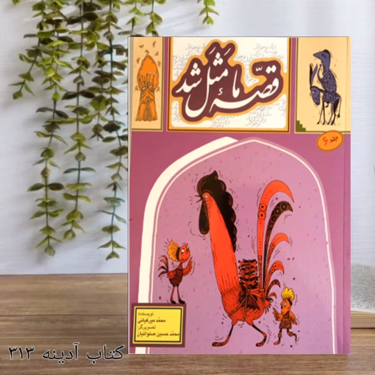 قصه ی ما مثل شد جلد 6