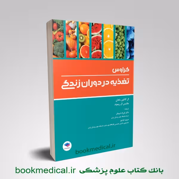 تغذیه در دوران زندگی کراوس دکتر شیدفر