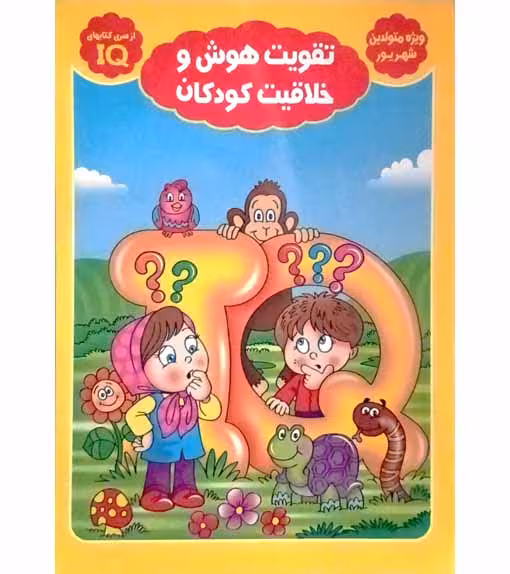 تقویت هوش و خلاقیت کودکان (کتابIQ. ویژه متولدین شهریور)