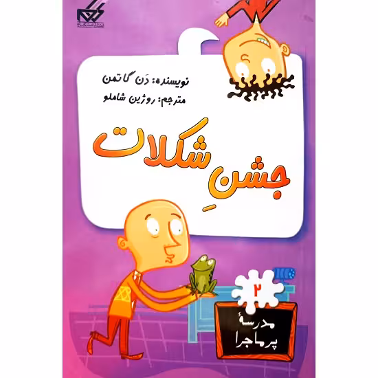مدرسه پرماجرا 2