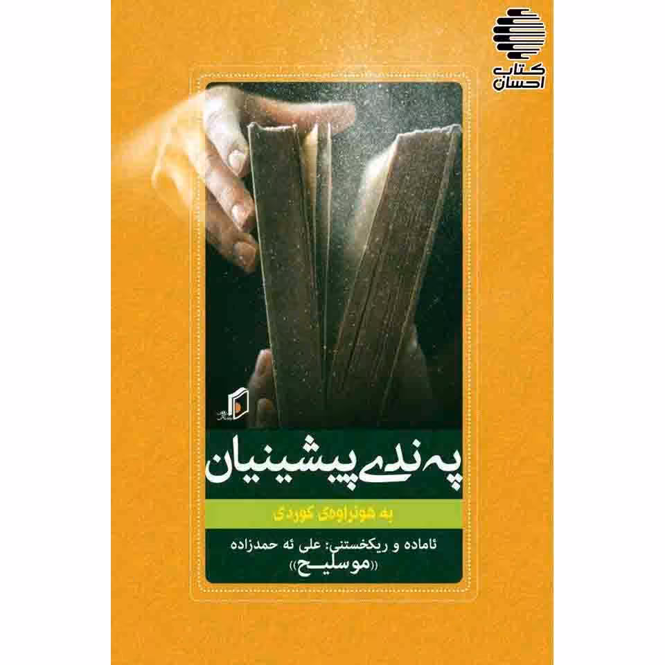پهندی پیشینیان