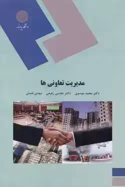 مدیریت تعاونی ها ( محمد موسوی مجتبی رفیعی مهدی قمیان )