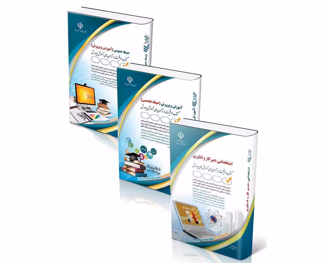پکیج استخدامی دبیر کار و فناوری 1404