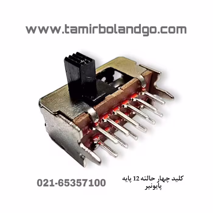 کلید آمپلي فاير 16.2mm چهار حالته 12 پایه