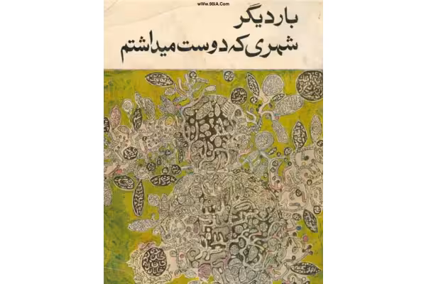 کتاب بار دیگر شهری که دوست میداشتم - نادر ابراهیمی - کتابخانه مجازی واتیکان