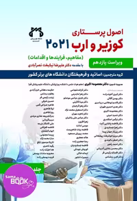 کتاب اصول پرستاری کوزیر 2021 جلد چهارم ترجمه حیدری