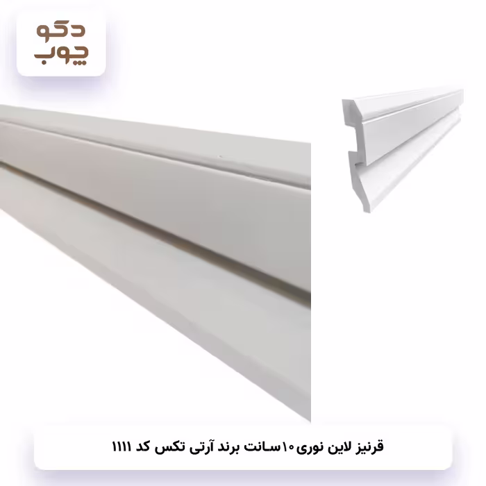 قرنیز نوری، عرض 10 سانت، کد 1111، برند آر تی تکس