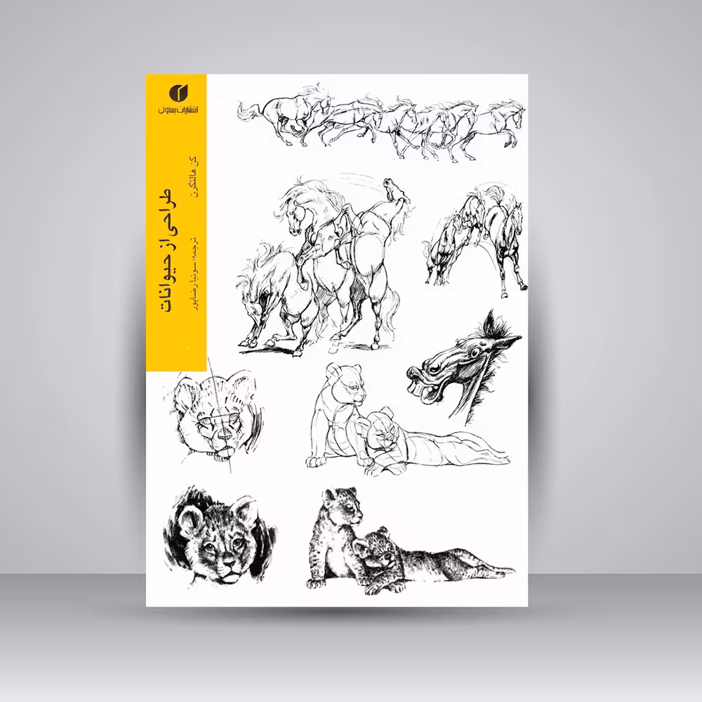 کتاب هنر طراحی از حیوانات