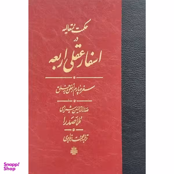 کتاب اسفار عقلی اربعه سفر چهارم اثر محمدبن ابراهيم صدرالدين شيرازی انتشارات مولی