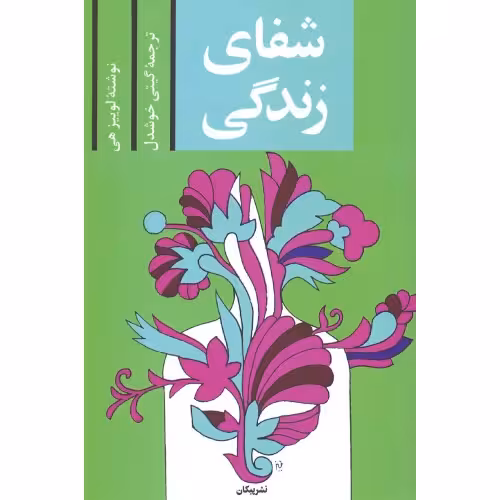 شفای زندگی گیتی خوشدل/پیکان1402 کد105414