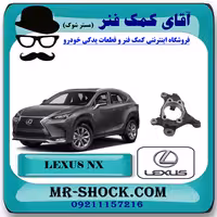 سگدست جلو لکسوس NX مدل 2016-2019 برند اصلی تویوتا جنیون با تضمین اصالت