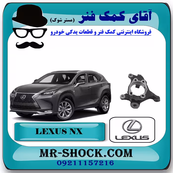 سگدست جلو لکسوس NX مدل 2016-2019 برند اصلی تویوتا جنیون با تضمین اصالت
