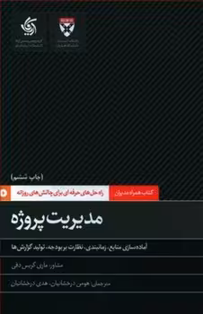همراه مدیران: مدیریت پروژه | مرکز فرهنگی آبی
