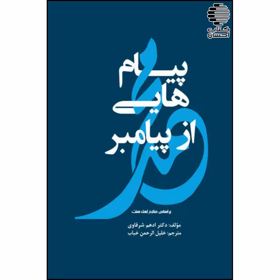 پیام های از پیامبر ص