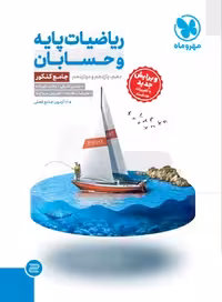 ریاضیات پایه و حسابان جامع کنکور رشته علوم ریاضی انتشارات مهر و ماه چاپ 1404