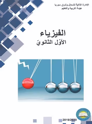 خرید و دانلود نسخه کامل کتاب الفيزياء. الأوّل الثانويّ