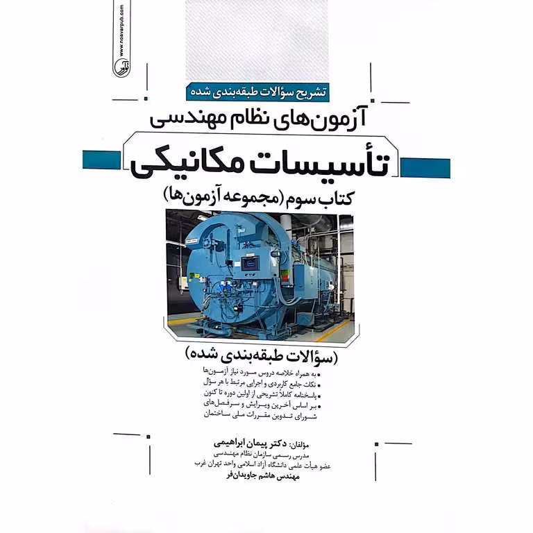 تشریح سوالات طبقه بندی شده آزمون های نظام مهندسی تاسیسات مکانیکی کتاب سوم (مجموعه آزمون ها)