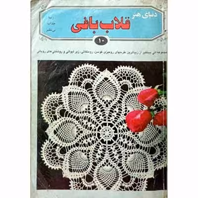 دنیای هنر قلاب بافی