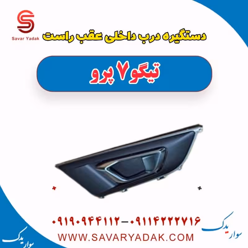 دستگیره درب داخلی عقب راست تیگو 7 پرو