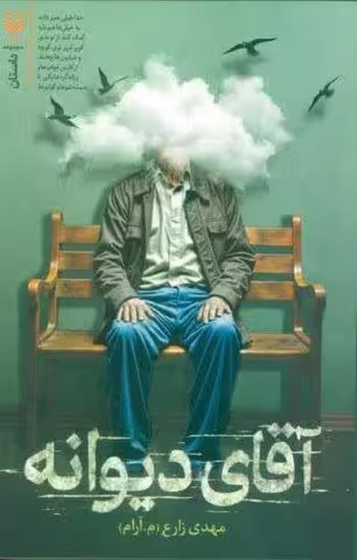 آقای دیوانه
