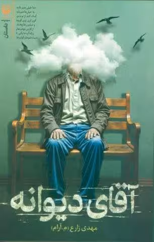 آقای دیوانه