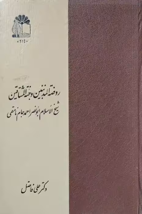 روضة المذنبین و جنة المشتاقین | ابونصر احمد جام نامقی