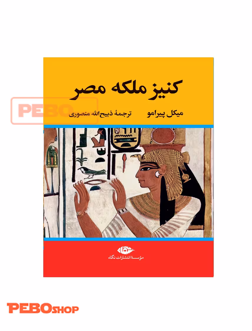 کنیز ملکه مصر
