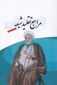 خرید کتاب مراجع تقلید شیعه — کتابسرای طه