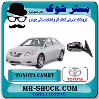 آینه بغل تویوتا کمری 2007-2010 برند اصلی تویوتا جنیون با تضمین اصالت