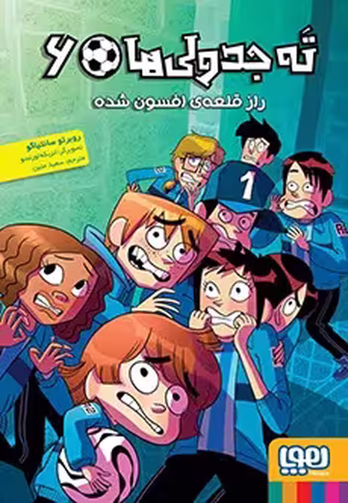 کتاب ته جدولی‌ها 6 (راز قلعه‌ی افسون‌شده)