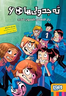 کتاب ته جدولی‌ها 6 (راز قلعه‌ی افسون‌شده)
