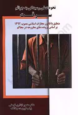 نحوه عملی رسیدگی به جرائم سرقت