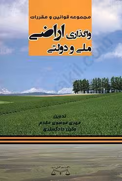 مجموعه قوانین و مقررات واگذاری اراضی ملی و دولتی