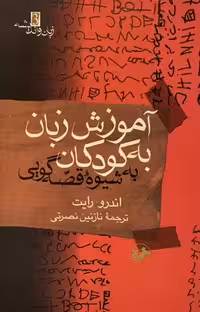 کتاب آموزش زبان به کودکان به روش قصه‌گویی