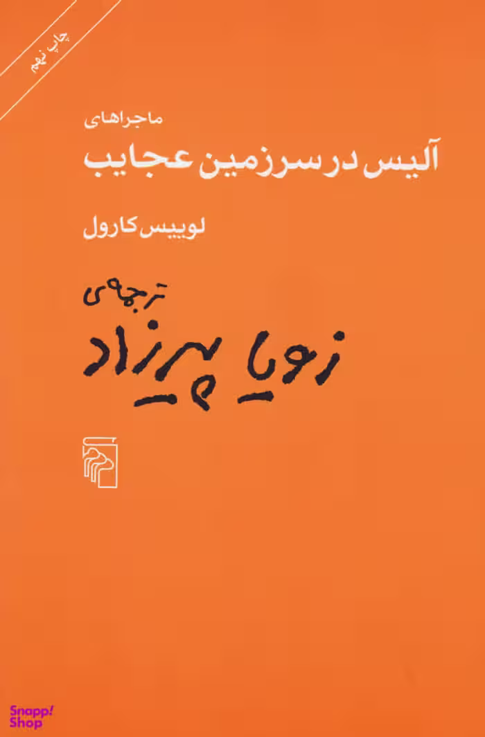 کتاب ماجراهای آلیس در سرزمین عجایب اثر لوییس کارول نشر مرکز