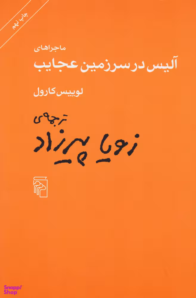 کتاب ماجراهای آلیس در سرزمین عجایب اثر لوییس کارول نشر مرکز