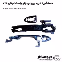 دستگیره درب بیرونی جلو راست لیفان x60