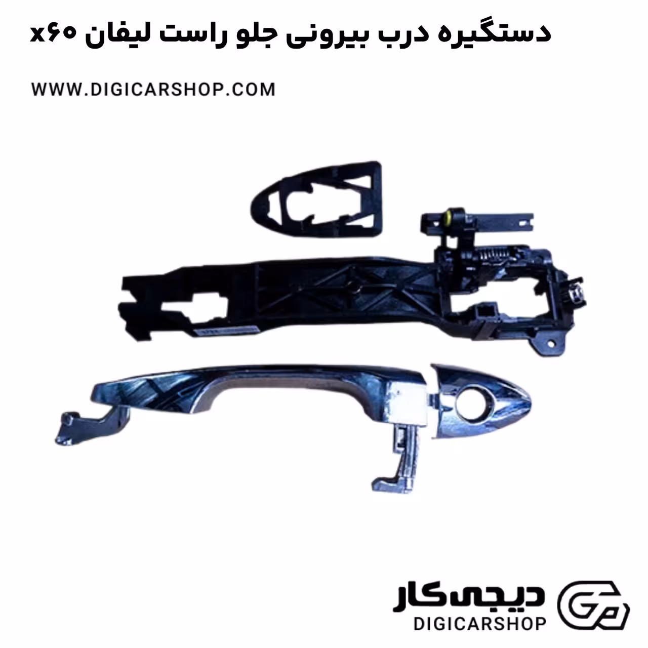 دستگیره درب بیرونی جلو راست لیفان x60