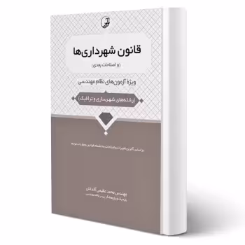 کتاب قانون شهرداری ها (و اصلاحات بعدی) | آقداش - نوآور