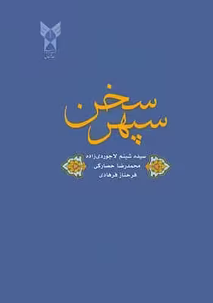 سپهر سخن