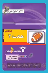 هندسه دوازدهم خوشخوان