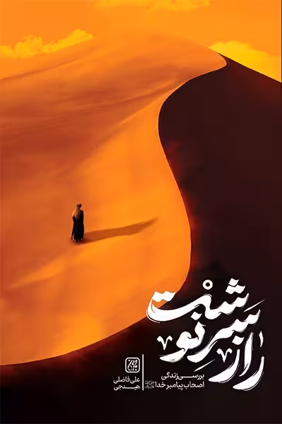 راز سرنوشت: بررسی زندگی اصحاب پیامبر خدا (صل الله علیه و آله)