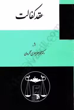 عقد کفالت