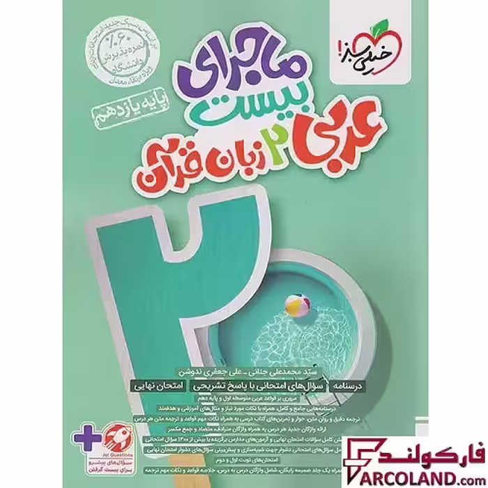 کتاب ماجرای بیست عربی یازدهم خیلی سبز