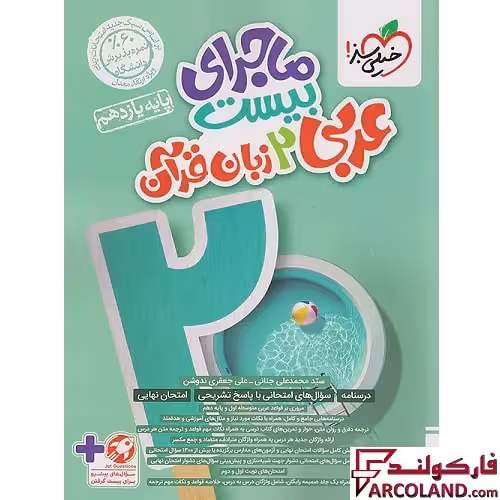 کتاب ماجرای بیست عربی یازدهم خیلی سبز