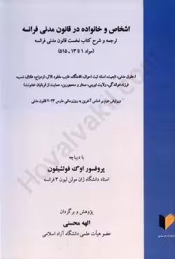 اشخاص و خانواده در قانون مدنی فرانسه