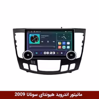 مانیتور ولوم‌دار هیوندای سوناتا 2009 اتومات برند دایموند 2K مدل X97 FLY وینکا - 9.7 اینچ