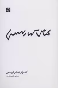 گفت و گو با عباس کیارستمی | مرکز فرهنگی آبی
