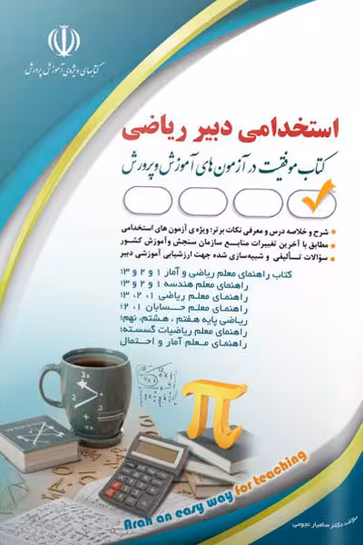 آزمون استخدامی دبیر ریاضی آراه